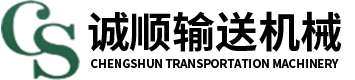 保定誠順輸送機(jī)械制造有限公司